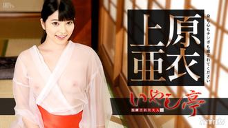 [070116-197]洗練された大人のいやし亭 〜身も心もチンポも癒されてください〜 上原亜衣
