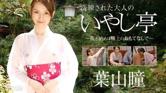 [122915-058]洗練された大人のいやし亭 〜抜き納めは極上のおもてなしで〜 葉山瞳