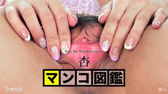 [010416-001]マンコ図鑑 杏 