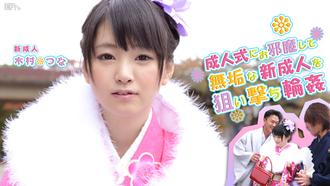 011214-521 無碼 つなの成人式 : 木村つな   