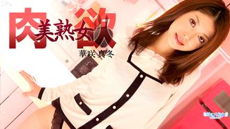 082913-418 無碼 肉欲の美熟女 〜ザーメン受信編〜華咲真冬