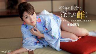 [010918_630]着物の似合う淫乱な雌 本条彩乃