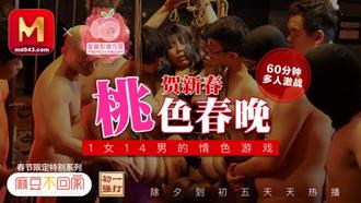 麻豆傳媒x蜜桃影视 麻豆不回家 1女14男的情色游戲 桃色春晚