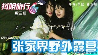 DYTM003.主演:董小宛.李欣.抖阴旅行社第三期.张家界野外露营.天美传媒联合制作