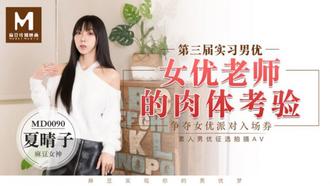  MD-0090夏晴子.第三届实习男优.女优老师的肉体考验.争夺女优派对入场券.素人男优征选 麻豆传媒映画