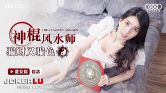  XKG055.佳芯.神棍风水师骗财又骗色.星空无限传媒