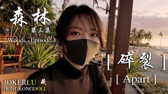  HongKongDoll玩偶姐姐 森林 - 第三集 woods - Episode 3 碎裂 Apart