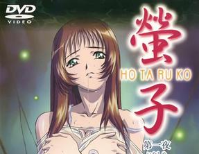 螢子第一夜