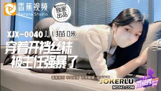  XJX-0040 小猫咪 穿着开裆丝袜被主任强暴了 香蕉视频