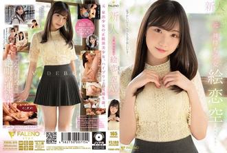 FSDSS-870 新人 前 神待少女-繪戀空(絵恋空)
