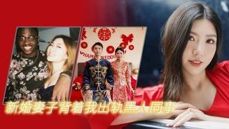  新婚妻子背着我出轨黑人同事 