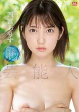 SSIS-569 藝能人 四宮有朱(四宮ありす) 