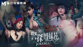  MDSR-0010-1 苏畅 苡若 米欧 警探姐妹花EP1 淫贼狂操肉奴女警 麻豆传媒映画