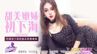  XJX-540 【香蕉秀】 约操初下海的极品粉鲍嫩妹 香蕉传媒