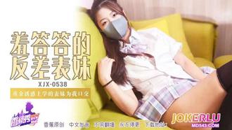  XJX-538【香蕉秀】 重金诱惑上学的表妹为我口交 香蕉传媒