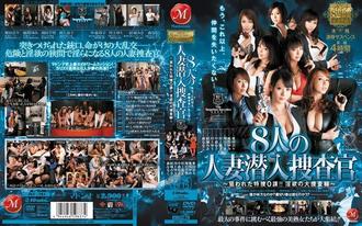 juc-794 周年纪念作品8人之妻潜入搜查官-風間由美(風間ゆみ),村上涼子 (中村里佳子，黑木菜穗),翔田千里,川上優(川上ゆう)森菜菜子(森ななこ),中森玲子,結城美佐(結城みさ),愛田奈々