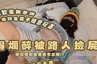  喝醉被撿屍但事實卻不這麼單純 純愛戰士