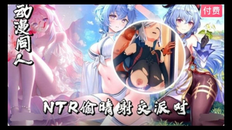 【3D】原神  NTR偷晴射交派对~1