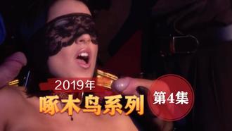 淫妻全程嬌喘記錄 啄木鸟19年系列-第4集