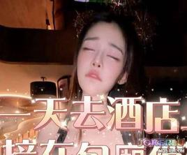  第一天去酒店上班結果直接被包廂客人上了 潔妮