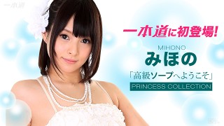 043016_290 無碼 高級ソープへようこそ みほの 