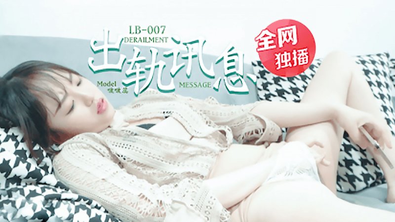乐播传媒LB007出轨讯息 学长的爱之女友的报复