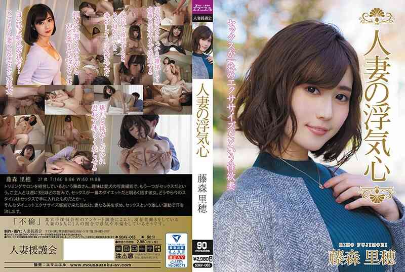 SOAV-065 人妻偷吃心-藤森里穗
