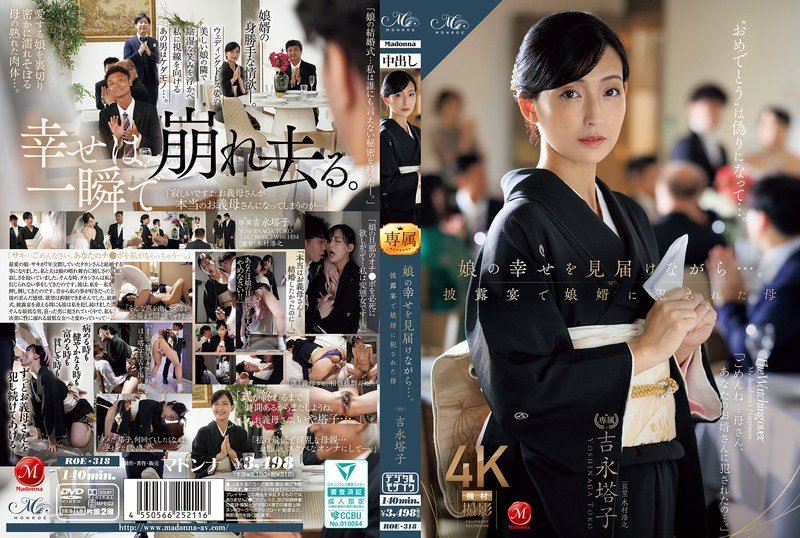 ROE-318 當我見證女兒的幸福時……在婚宴上被女婿侵犯的母親-吉永塔子