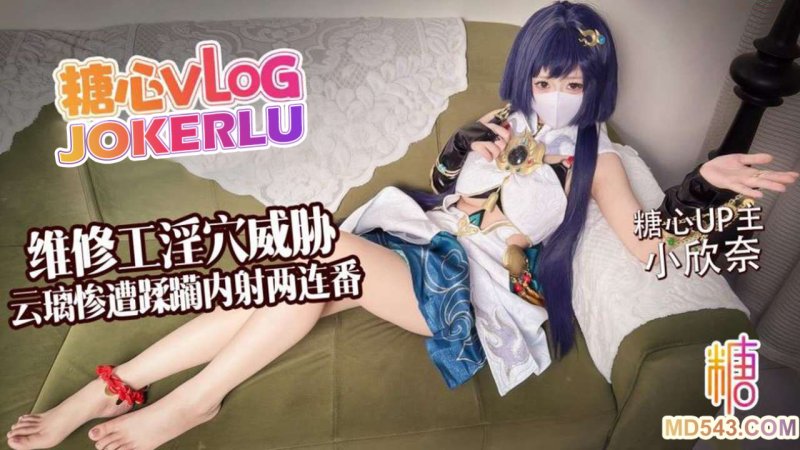  【小欣奈】白虎淫穴 维修工淫穴威胁 云璃惨遭修理工狠狠蹂躏内射两连番