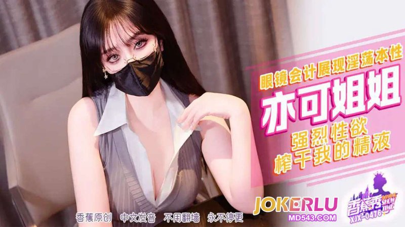  XJX-476【香蕉秀】 强烈性欲榨干我的精液 亦可姐姐 香蕉传媒