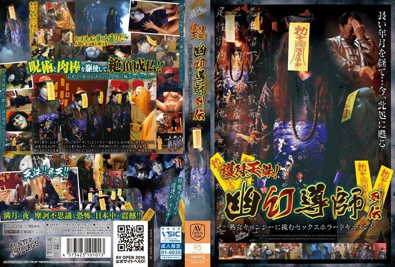 avop-279 奸尸道长收服对现世还有依念就去世的人妻们化身而成的欧巴桑僵尸