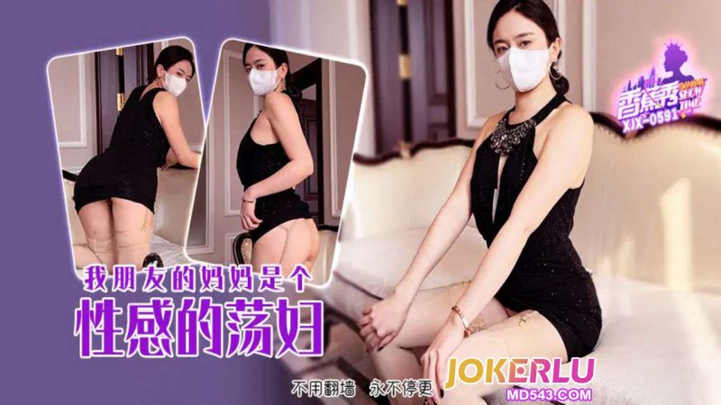  XJX-591【香蕉秀】 我朋友的妈妈是个性感的荡妇！ 香蕉传媒