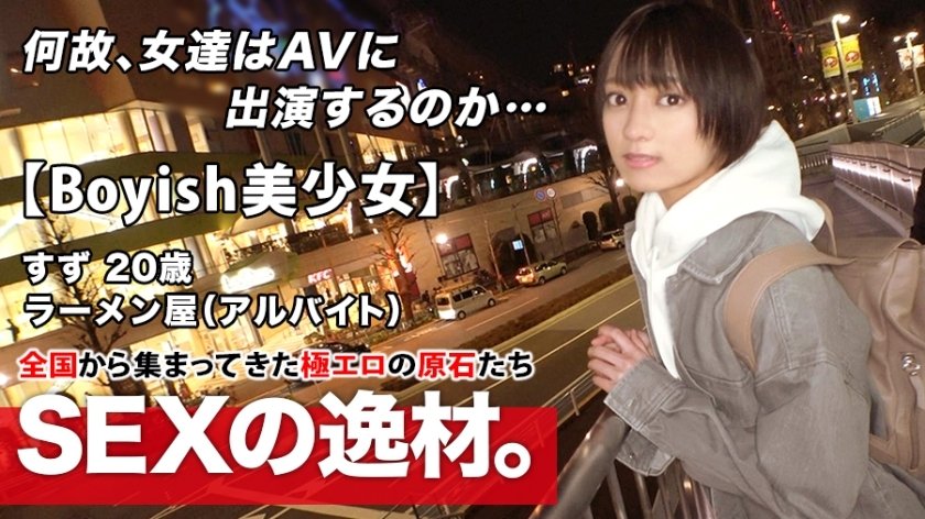 ara-482 超奇迹美少女20岁短发小铃参上在拉面店打工的她应募理由是实在太过好奇瞒着男优偷偷出演AV