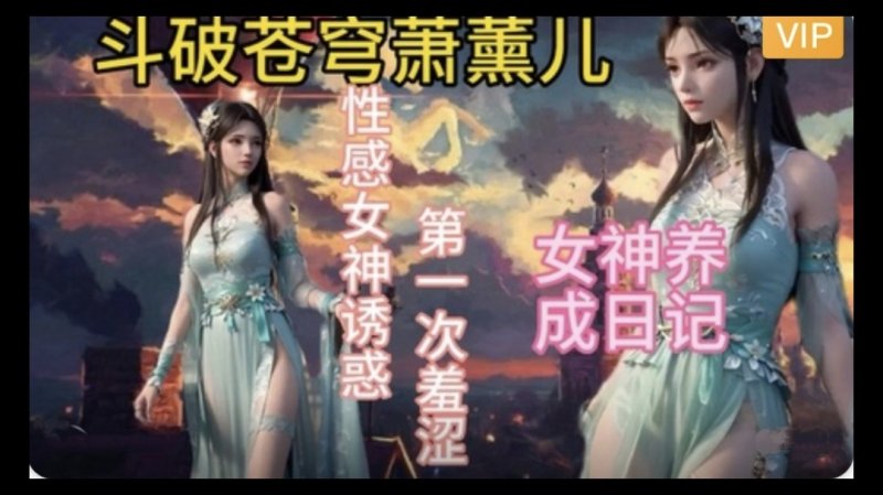 【3D】斗破苍穹  萧薰儿的幸福生活~2