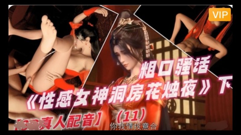 【3D】 完美世界 性感女神洞房花烛夜~1