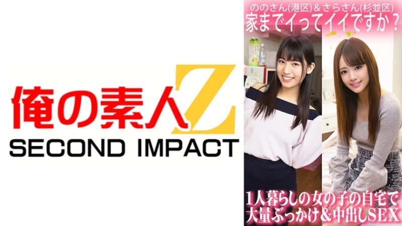 ORECS-063 我回家可以嗎？在獨居女孩家中大規模顏射和中出性愛/野野桑（港區）和莎拉桑（杉併區）