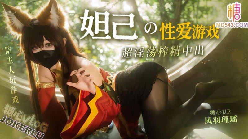  【凤羽瑾瑶】妲己的性爱游戏 就让阿狸用蜜穴陪主人玩游戏把 超淫荡榨精中出
